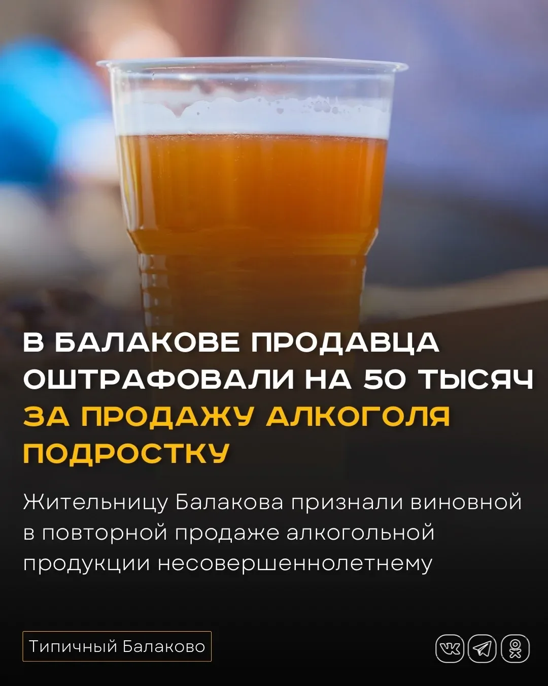 В Балакове продавца оштрафовали на 50 тысяч за продажу алкоголя подростку  Жительницу Балакова призн