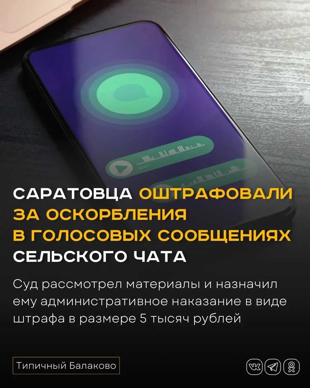 Саратовца оштрафовали за оскорбления в голосовых сообщениях сельского чата  В Екатериновском районе 