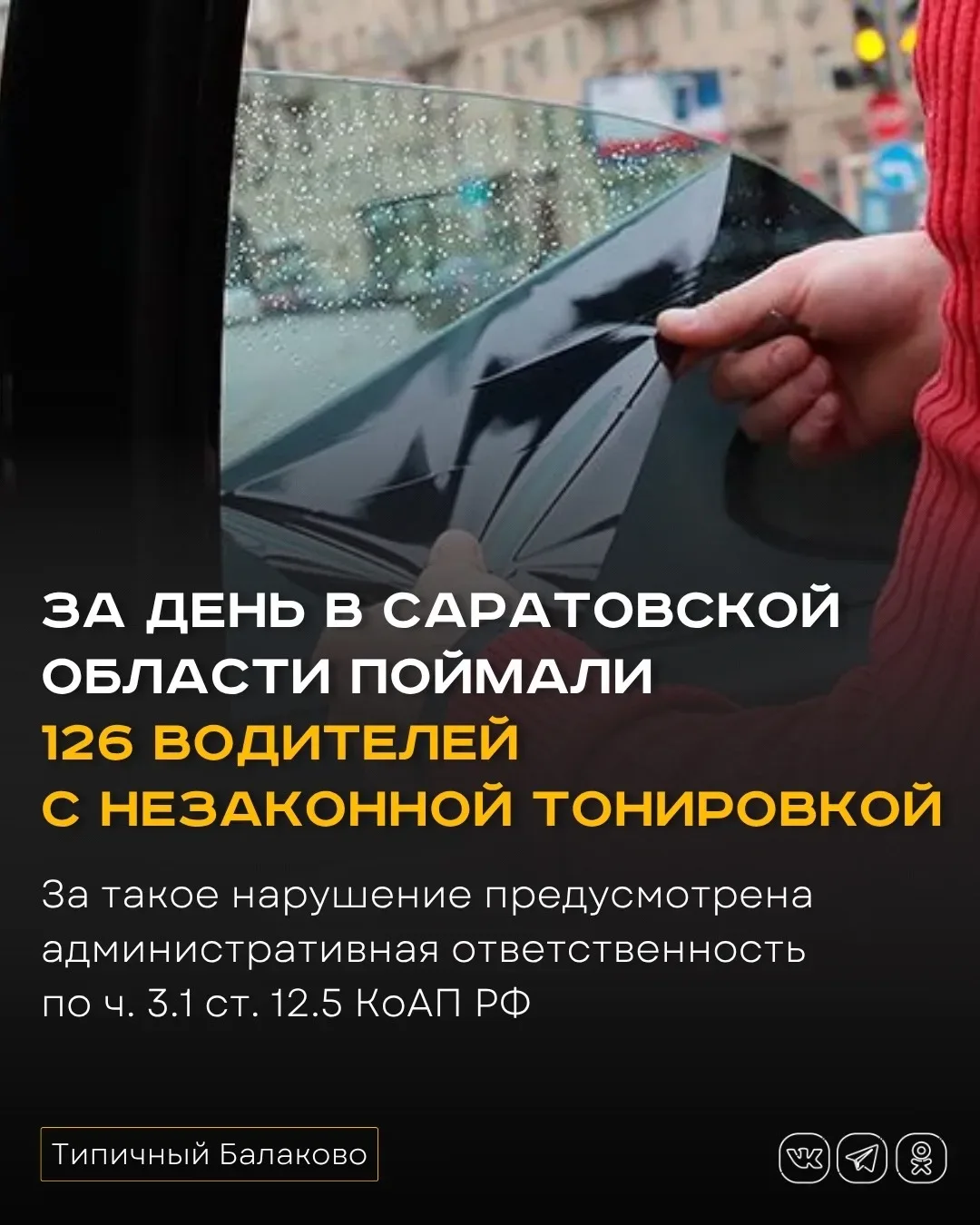 За день в Саратовской области поймали 126 водителей с незаконной тонировкой  За прошедший день на до