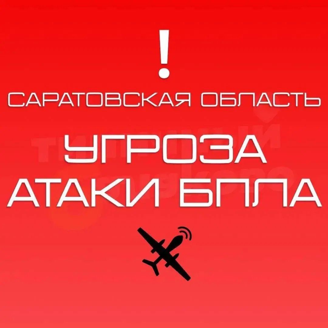 Внимание! Угроза атаки БПЛА на территории Саратовской области! - РСЧС