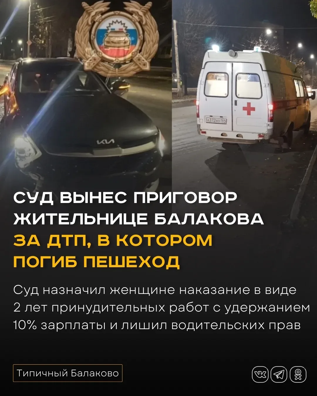 Суд вынес приговор жительнице Балакова за ДТП, в котором погиб пешеход  В Балакове вынесли приговор 