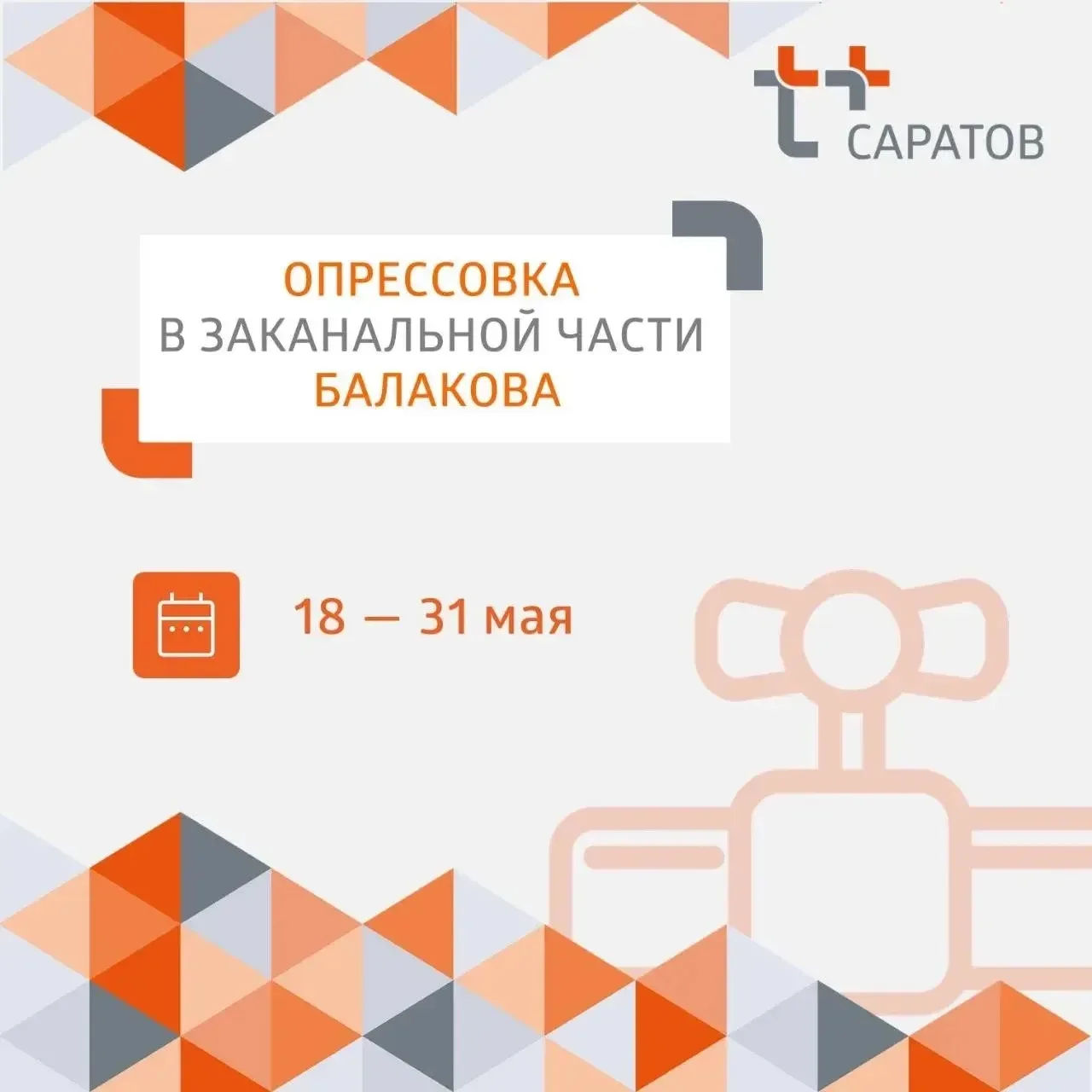 ⚡️Уважаемые жители заканальной части Балакова!  ❗️ С 18 по 31 мая энергетики «Т Плюс» проведут опрес