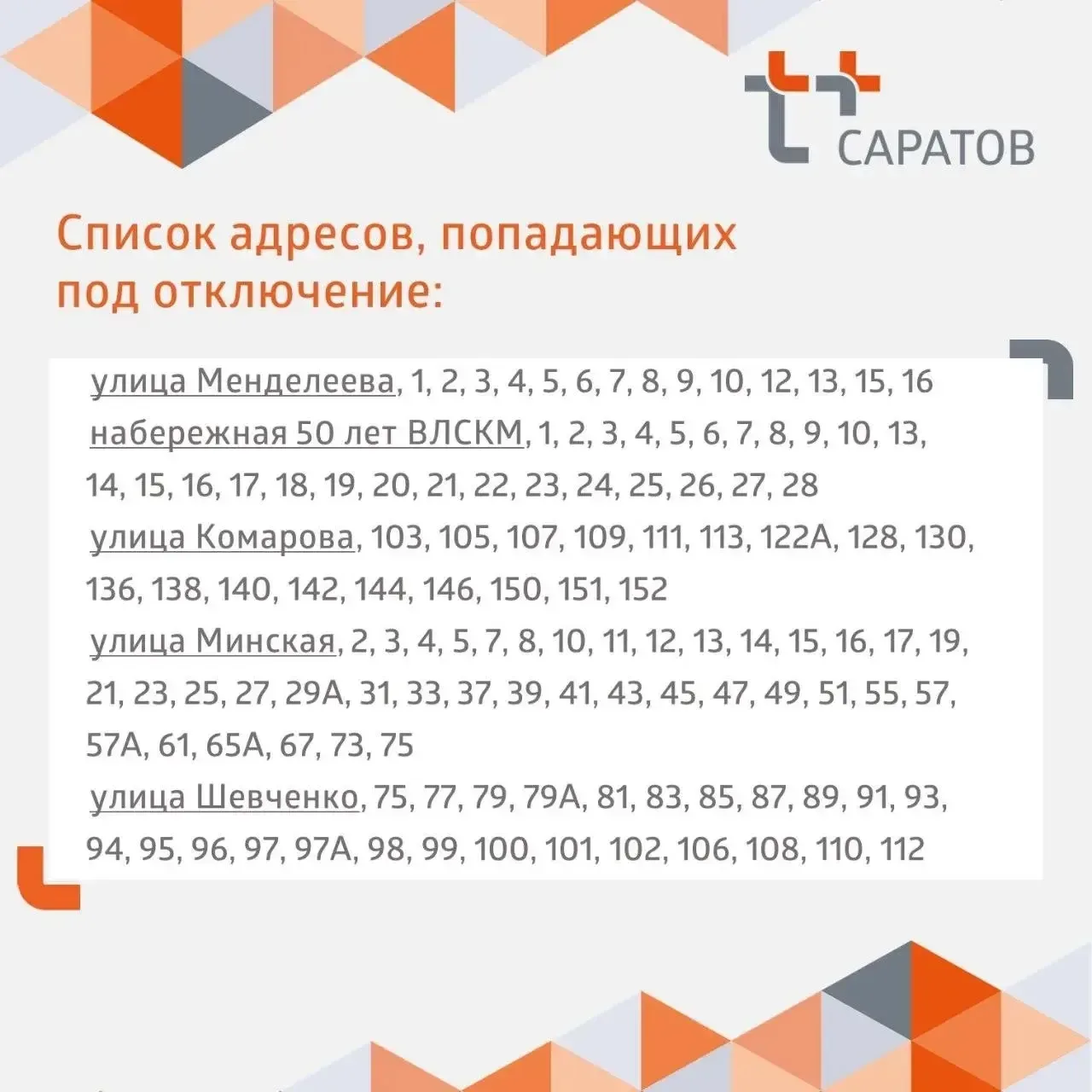 ⚡️Уважаемые жители заканальной части Балакова!  ❗️ С 18 по 31 мая энергетики «Т Плюс» проведут опрес