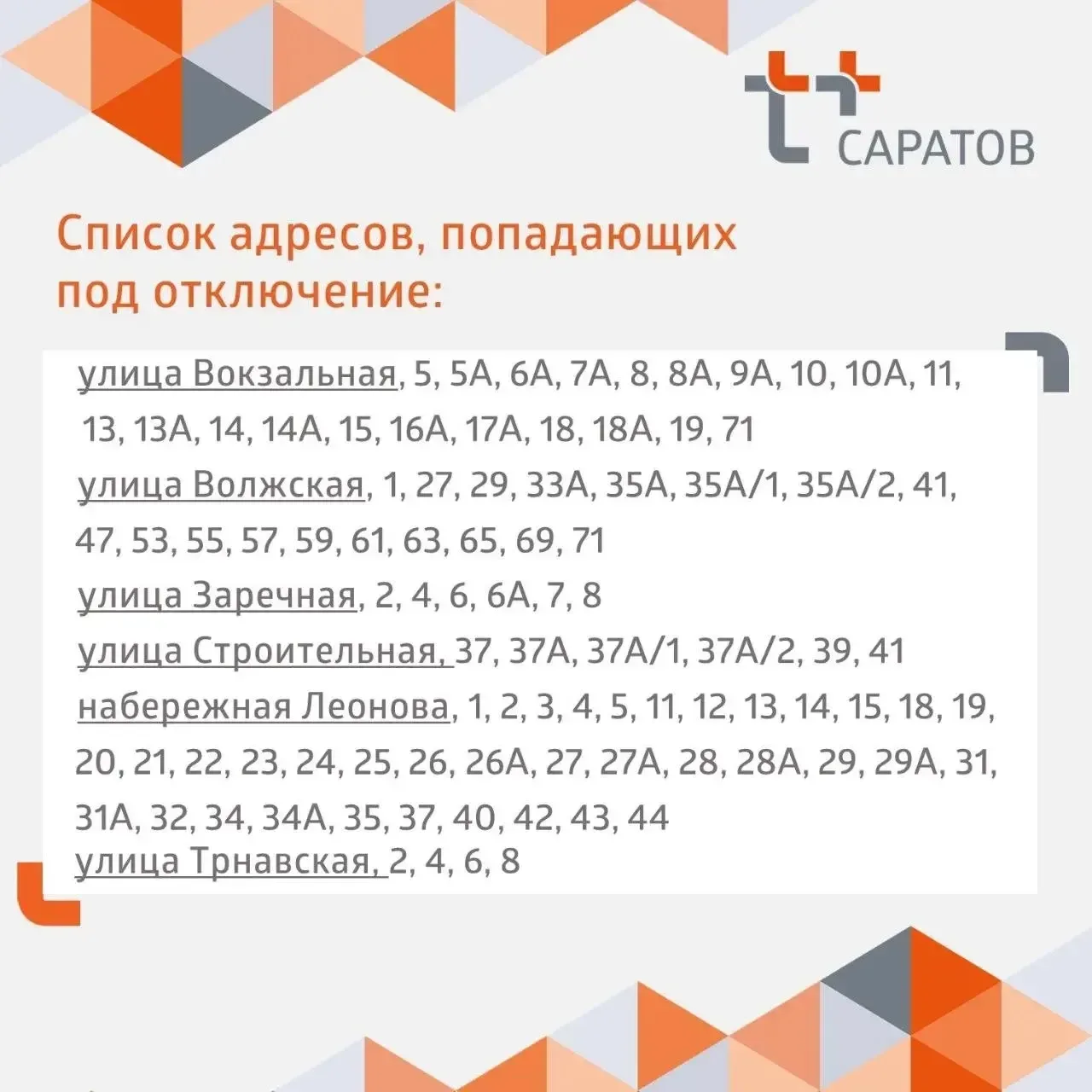 ⚡️Уважаемые жители заканальной части Балакова!  ❗️ С 18 по 31 мая энергетики «Т Плюс» проведут опрес