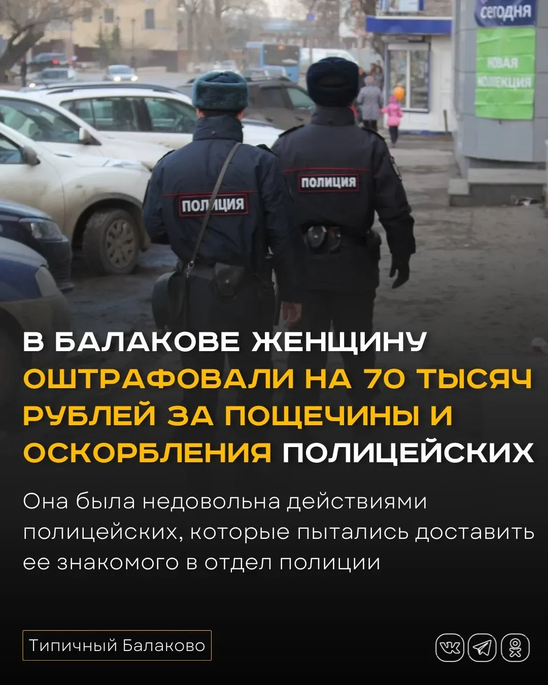 В Балакове женщину оштрафовали на 70 тысяч рублей за пощечины и оскорбления полицейских  В Балакове 