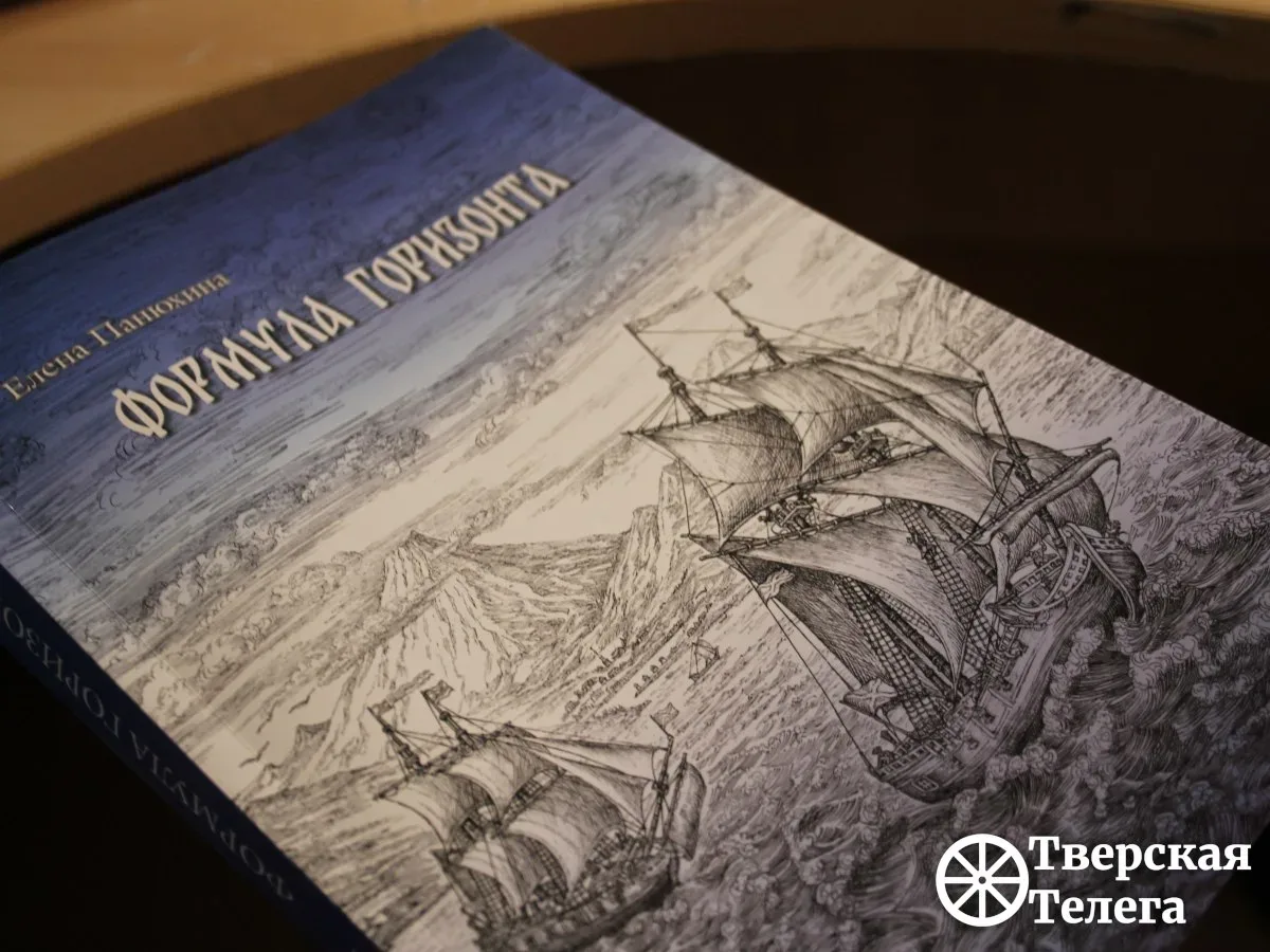 Формула премии  Книга тверской писательницы Елены Панюхиной «Формула горизонта» (12+) получила преми