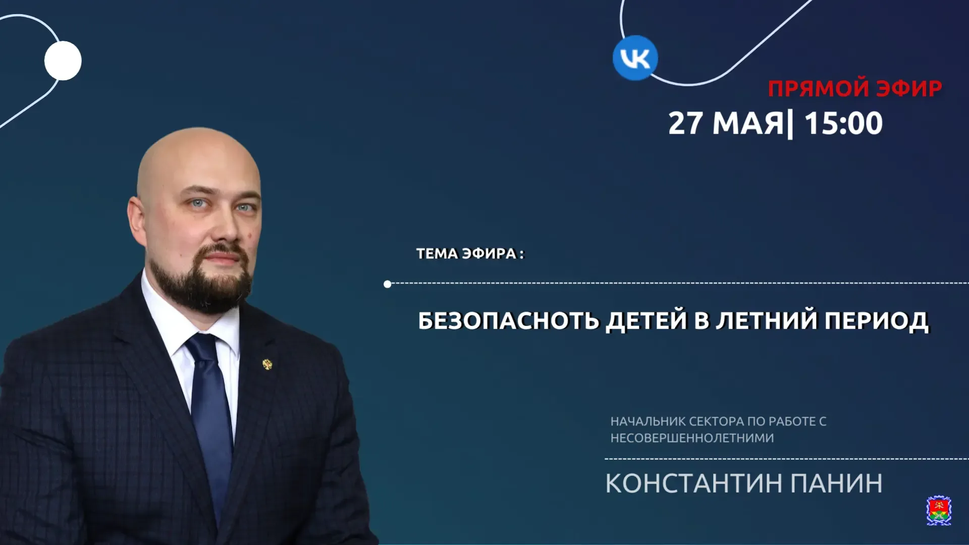 📢 27 мая проведем прямой эфир с начальником сектора по работе с несовершеннолетними Константином Пан