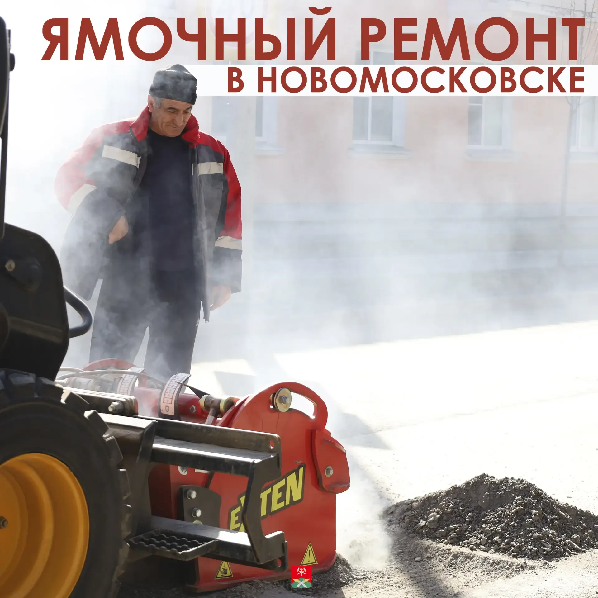 🚧 В Новомосковске продолжается ямочный ремонт дорог  Дорожные службы продолжают работать на улицах г