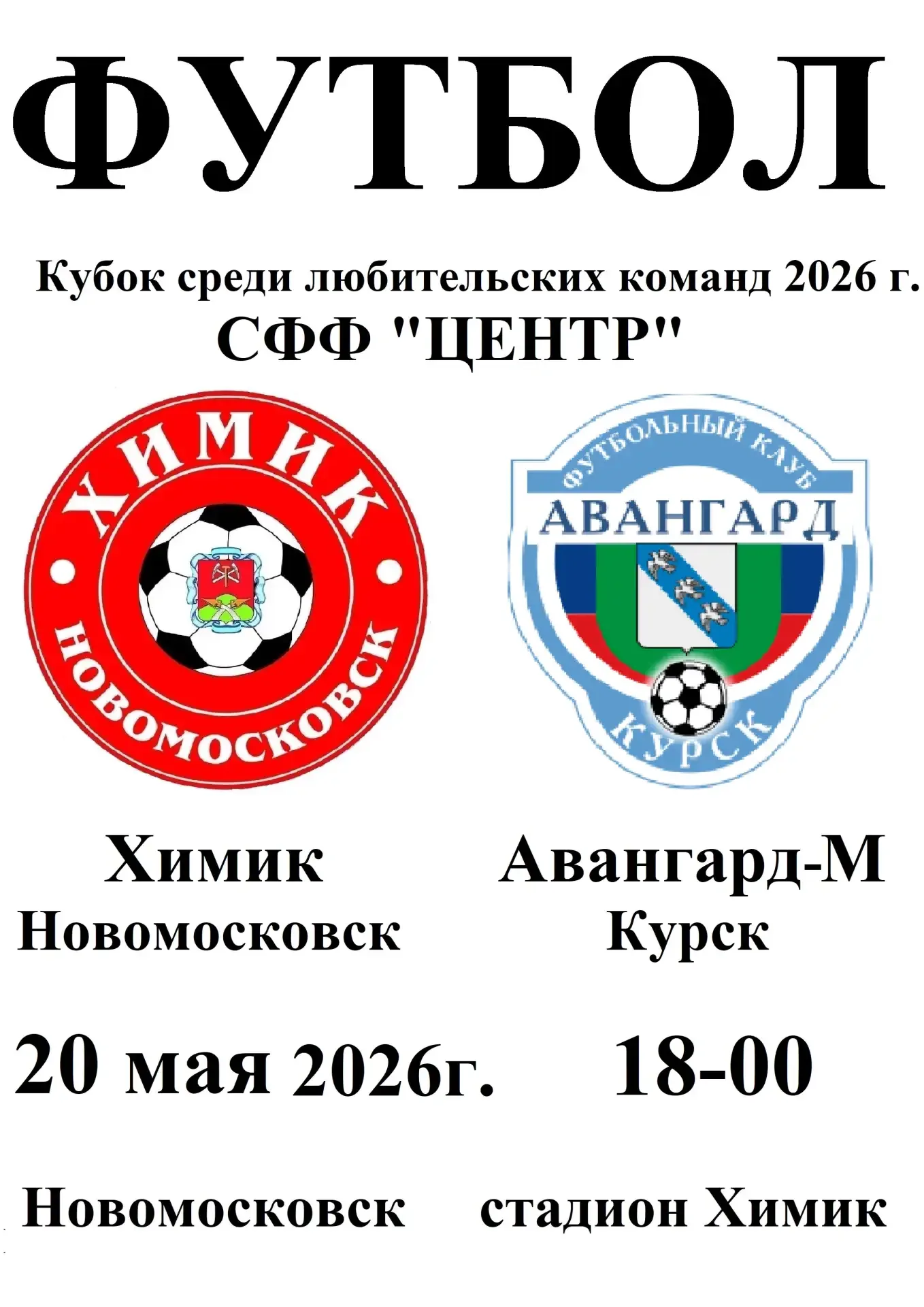 Кубок среди любительских команд 2026  📌20 мая 18:00 📌Стадион Химик