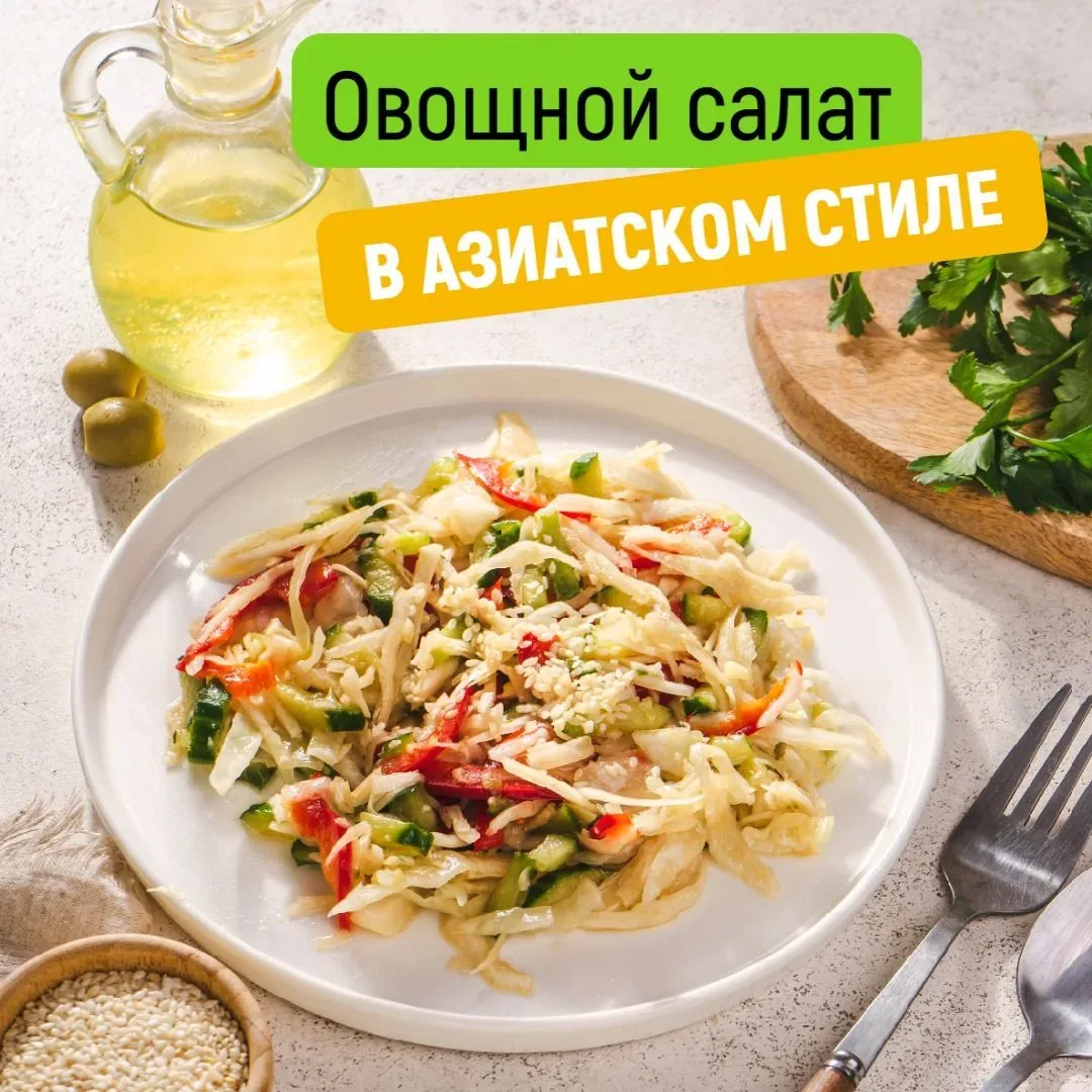Почему азиатские салаты любят во всём мире?😌  В Азии уличную еду обожают за простоту и взрыв вкуса —
