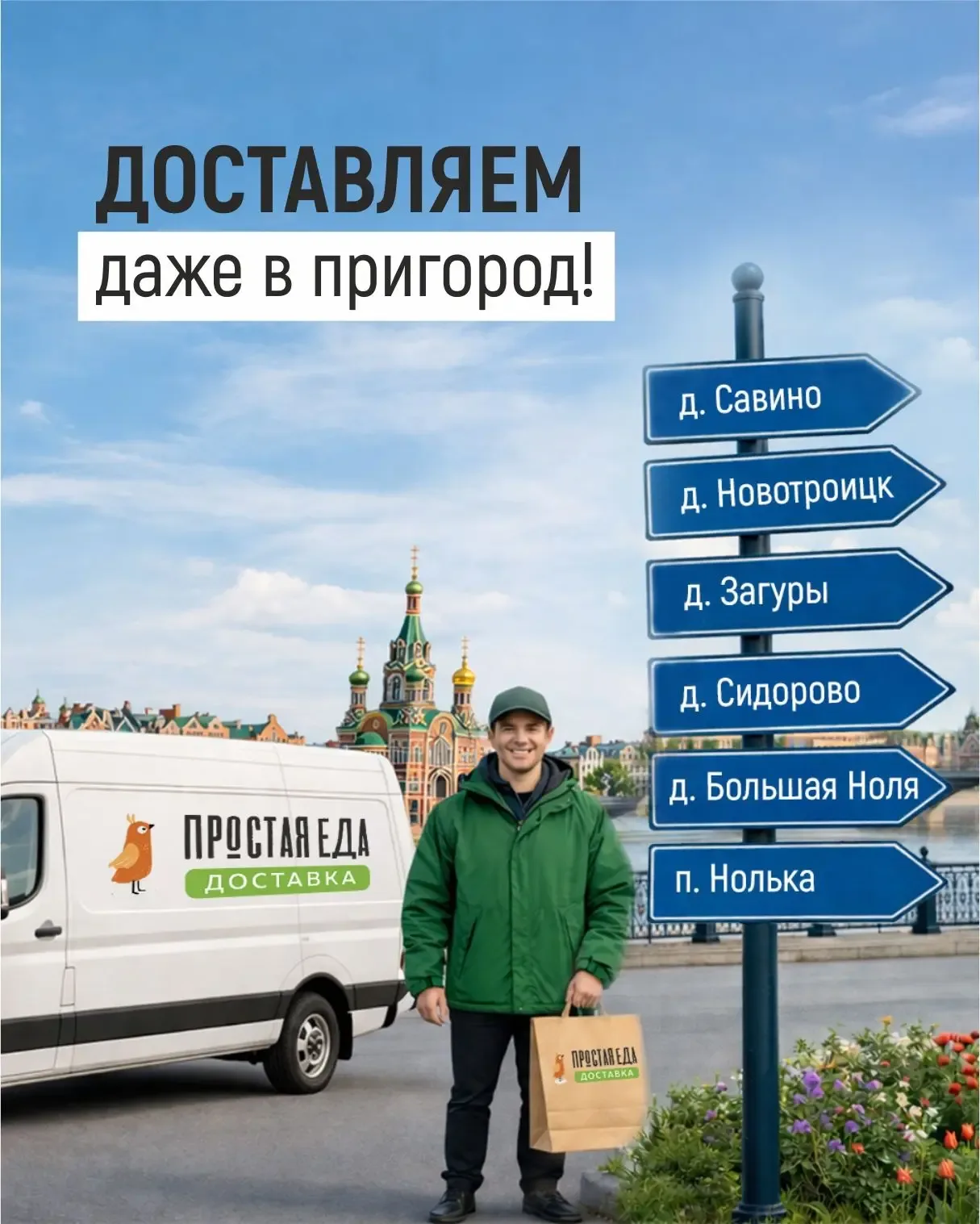 За городом или в пригороде? А мы туда с доставкой 😌  Посвятите выходные себе и близким — а готовку м