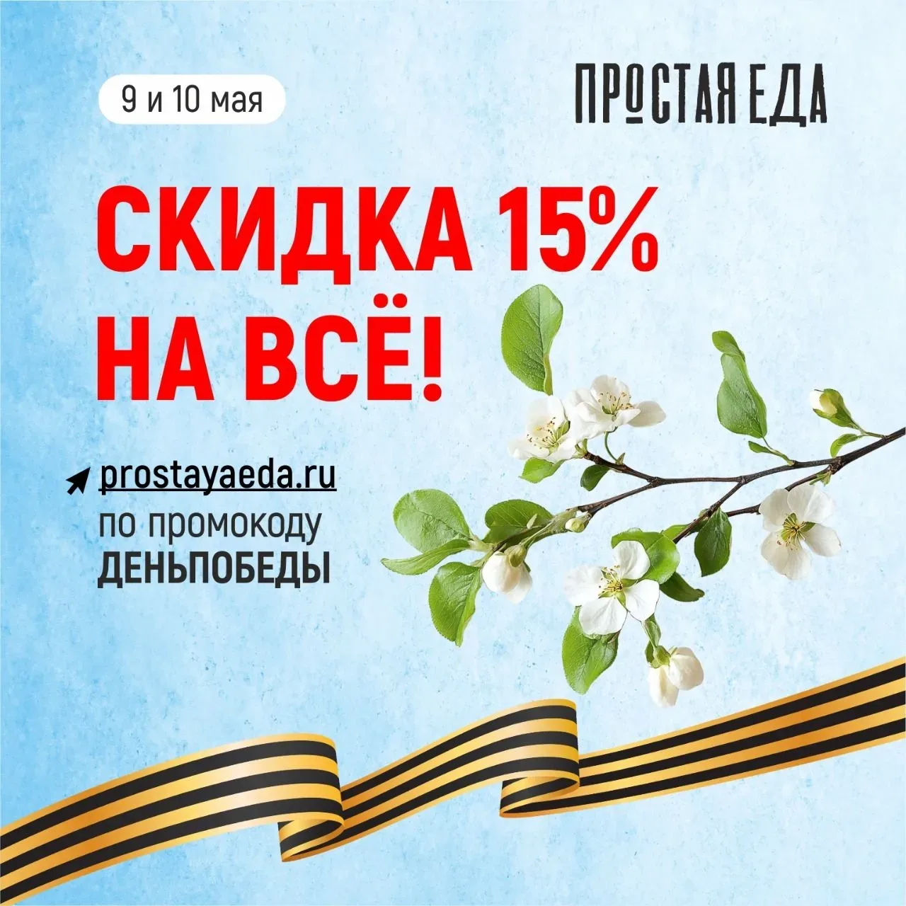 Впереди длинные выходные 🌿☀️ А чтобы отдых был по-настоящему беззаботным, мы уже собрали на prostaya