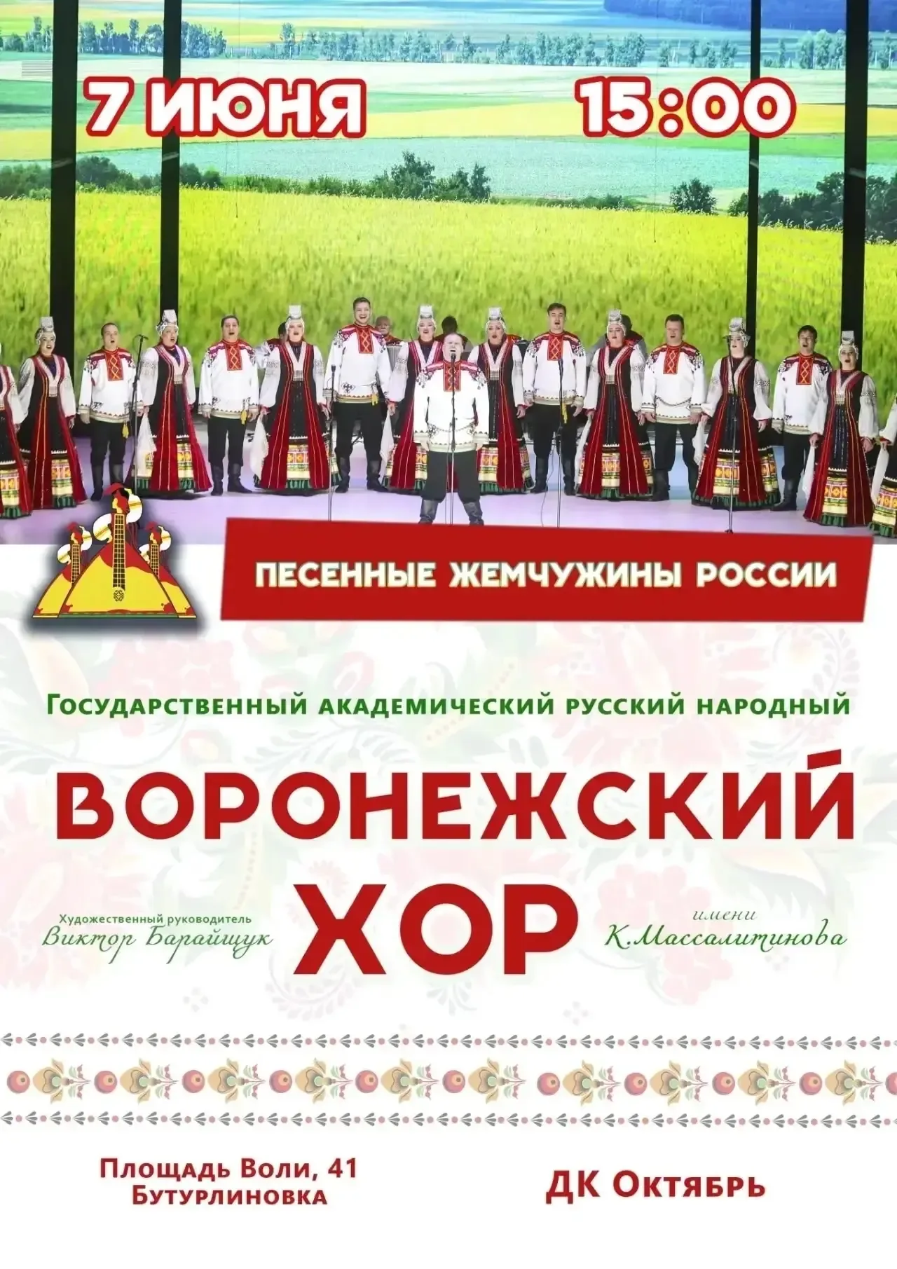 💥Концерт Государственного академического Воронежского русского народного хора им. К.И. Массалитинова