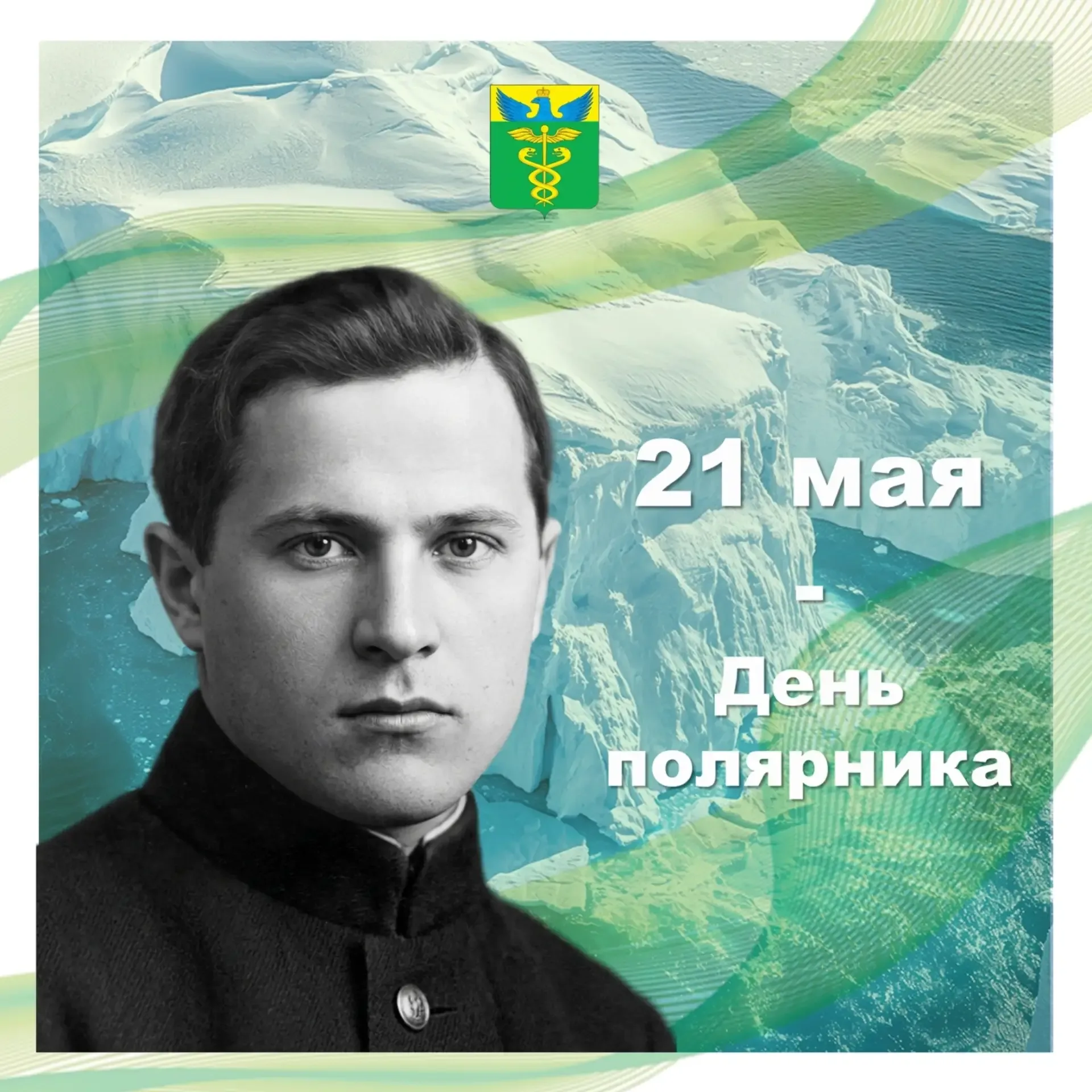 🌏 21 мая — День полярника. В России его отмечают те, кто штурмовал льды Арктики и Антарктики, кто зн