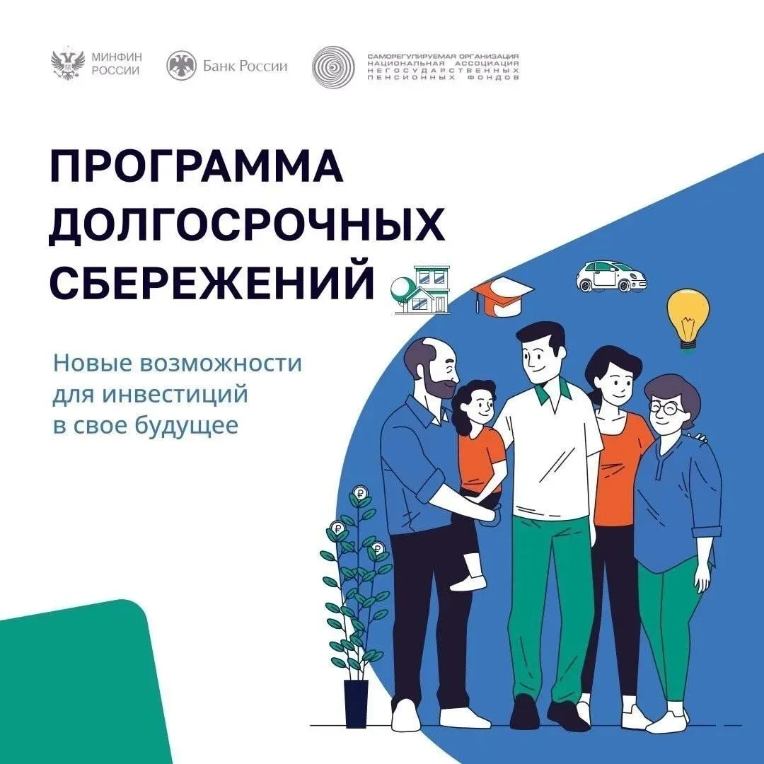 ✅ Программа долгосрочных сбережений (ПДС) - это инструмент, созданный для того, чтобы помочь граждан