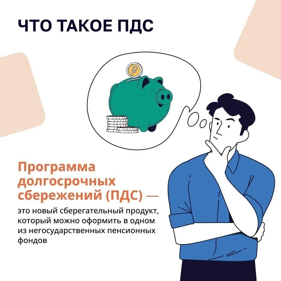 ✅ Программа долгосрочных сбережений (ПДС) - это инструмент, созданный для того, чтобы помочь граждан