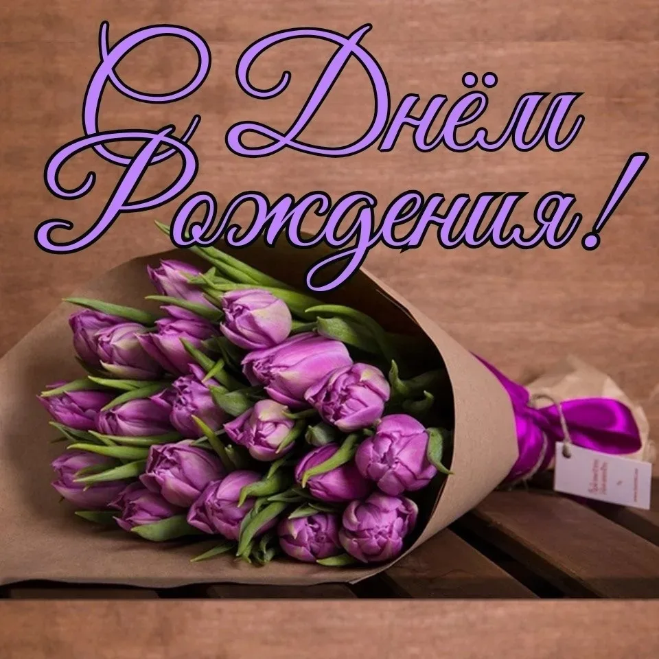 💐Искренне поздравляем с Днем рождения нашего замечательного  художника-модельера Нелли Григорьевну Г