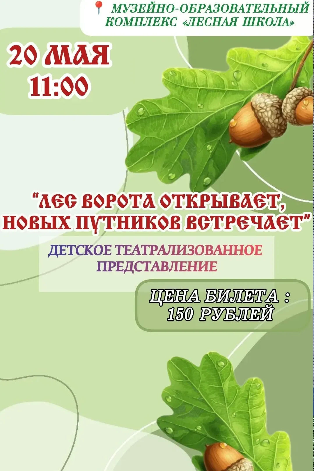 Ждём вас на территории музейно-образовательного комплекса «Лесная школа» 📆 20 мая в 11:00 на детском