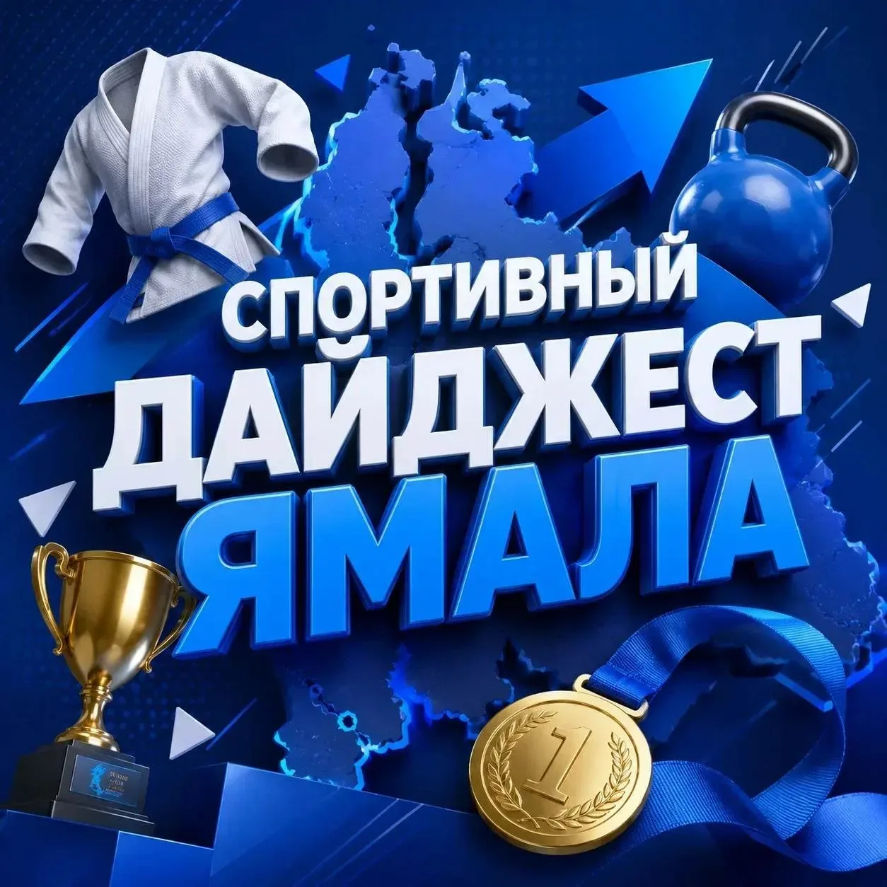 Спортивный дайджест Ямала 💥  Ямальские спортсмены снова с наградами.  Борцы из Ноябрьска, Нового Уре