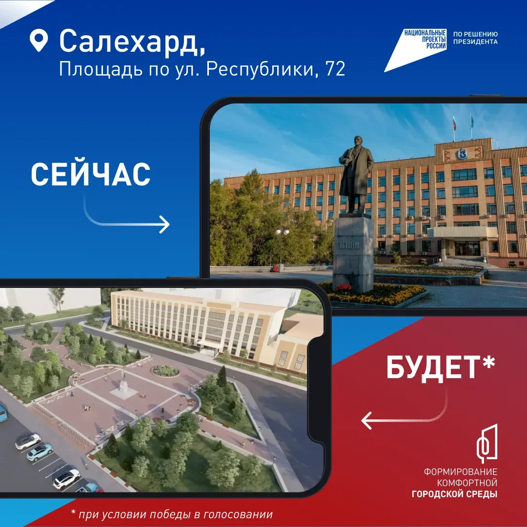 Салехардцы, вы решаете, каким станет ваш город!  До 12 июня голосуем за объекты благоустройства, кот