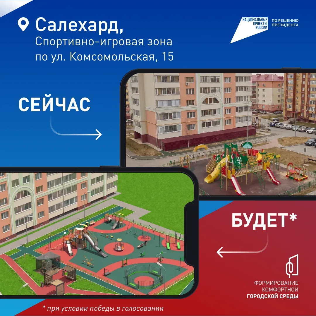 Салехардцы, вы решаете, каким станет ваш город!  До 12 июня голосуем за объекты благоустройства, кот