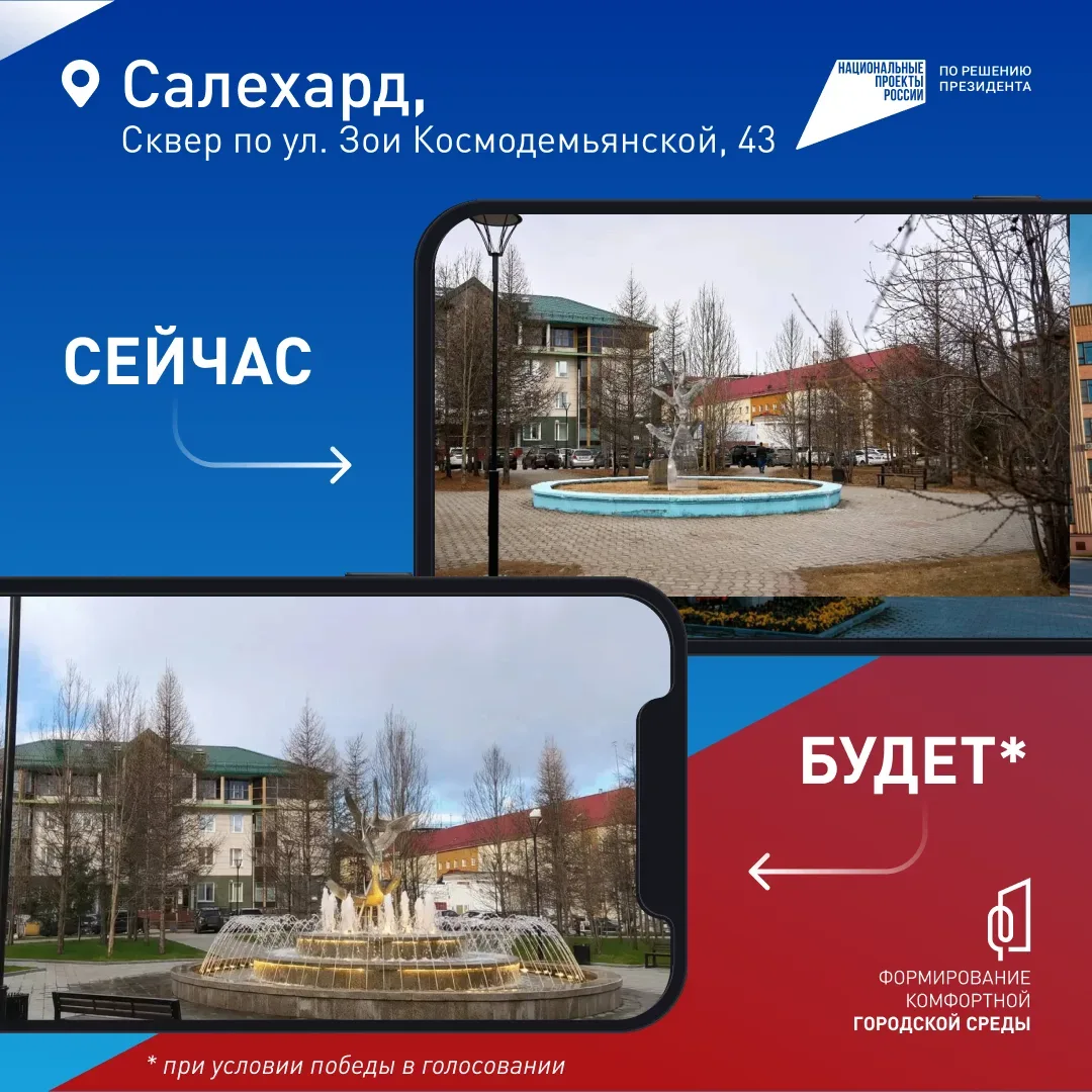 Салехардцы, вы решаете, каким станет ваш город!  До 12 июня голосуем за объекты благоустройства, кот