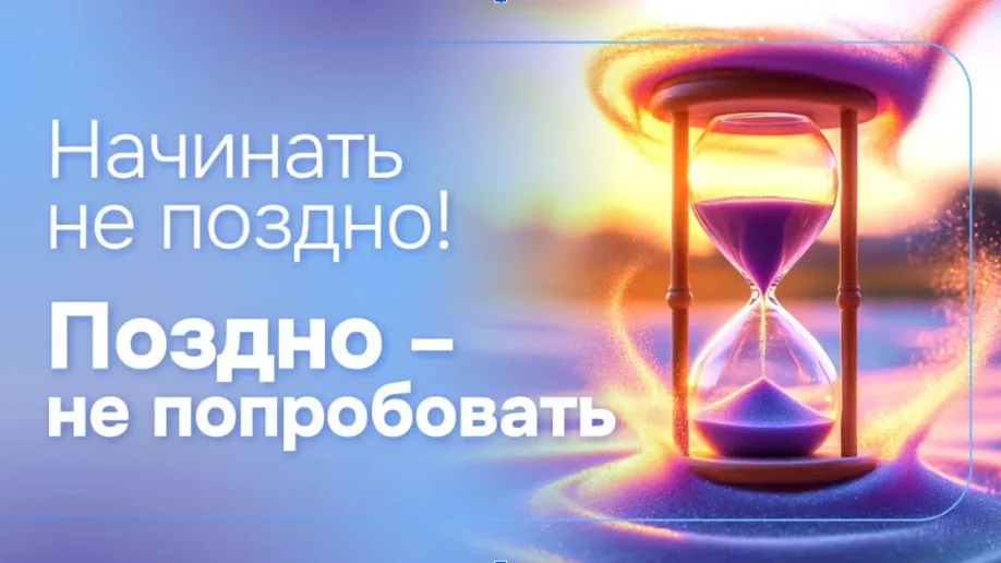 ☄️ Мне уже 40 / 50 / 60 — не поздно ли начинать?  Нет. Наоборот — это лучшее время, чтобы начать.  В