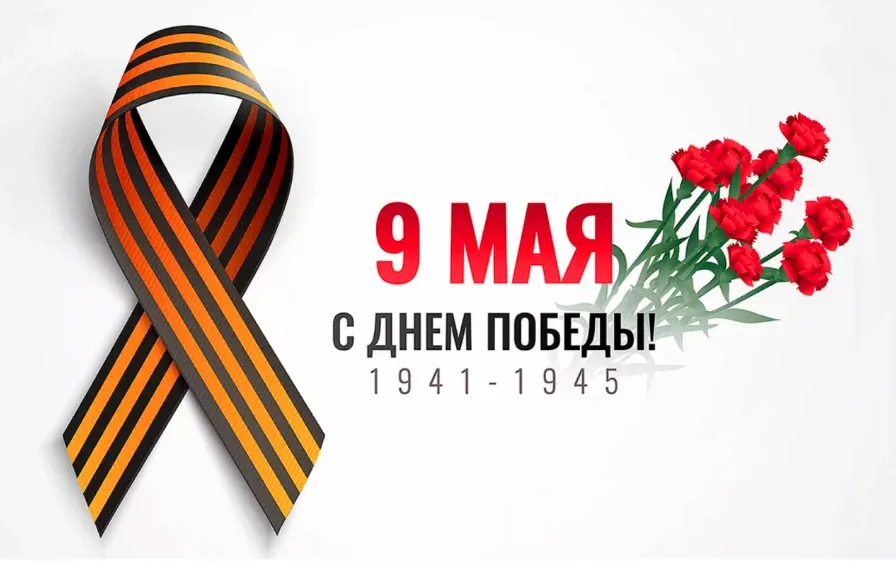 🎆 С Днём Великой Победы!  Это не просто дата. Это день, в котором живёт память — тихая, сильная, нас