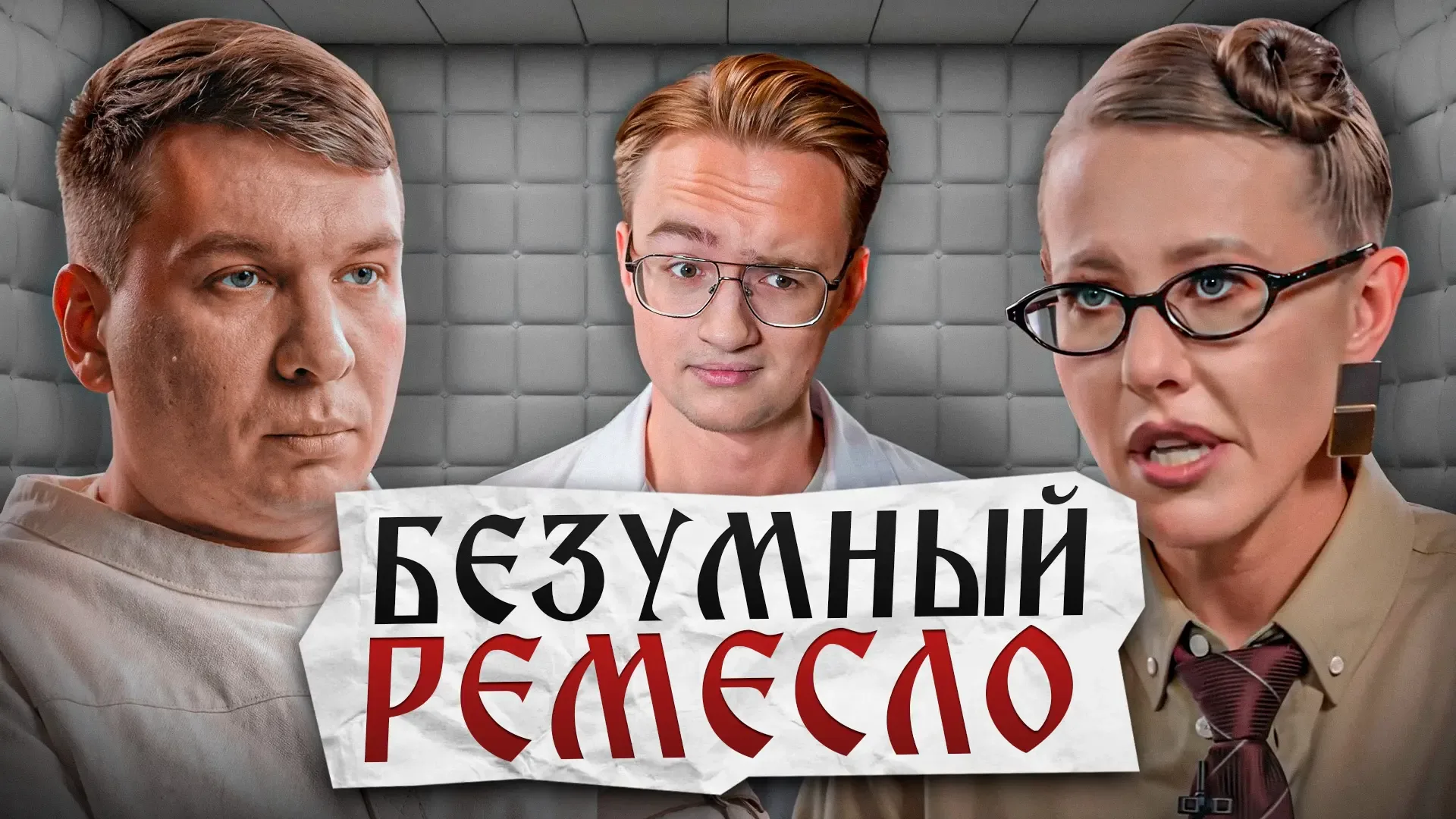 Илья Ремесло против Путина и Собчак  ЮТУБ РУТУБ ВК  Сегодня обсудим интервью Собчак со скандальным б