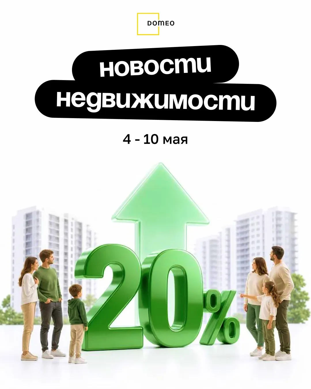 ➡ Май 2026: спрос на квартиры +20%, выдача ипотеки +10%, новостройки Москвы +22%  Актуальные новости