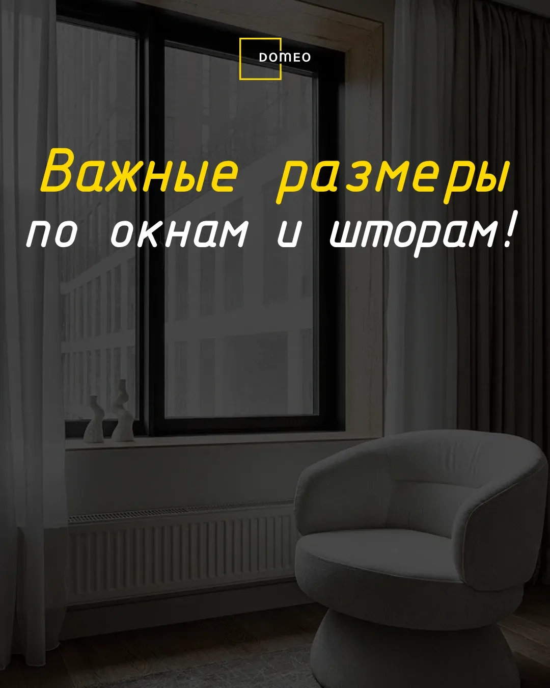 ✨ Каждый второй делает окна неудобными и портит пропорции комнаты — вот размеры, которые реально раб