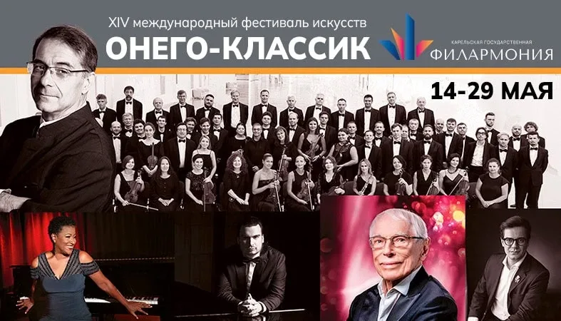 Май в Карелии – время «Онего-Классик»  С 14 по 29 мая 2026 года в Карельской филармонии пройдёт XIV 