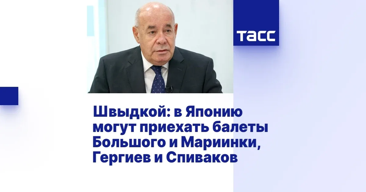 Выступления артистов Мариинского и Большого театров могут пройти в Японии в 2027 году  Спецпредстави