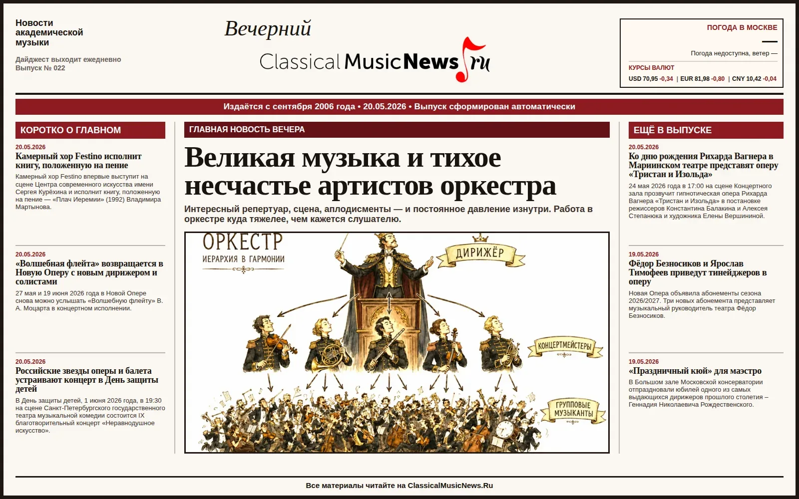 Вечерний дайджест ClassicalMusicNews.Ru от 20.05.2026 https://www.classicalmusicnews.ru/  1. Великая