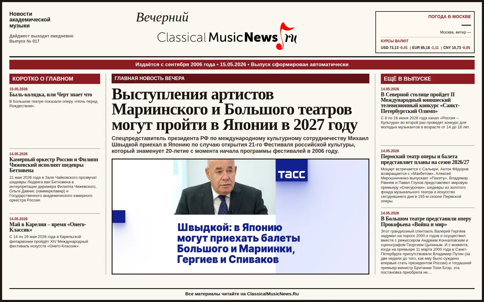 Вечерний дайджест ClassicalMusicNews.Ru от 15.05.2026 https://www.classicalmusicnews.ru/  1. Выступл