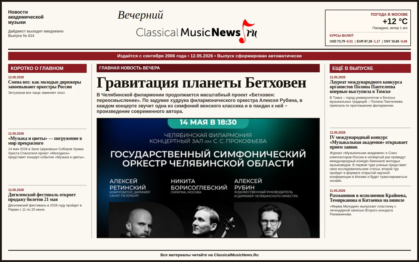 Вечерний дайджест ClassicalMusicNews.Ru от 12.05.2026 https://www.classicalmusicnews.ru/  1. Гравита