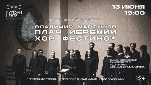 Камерный хор Festino исполнит книгу, положенную на пение  Камерный хор Festino впервые выступит на с