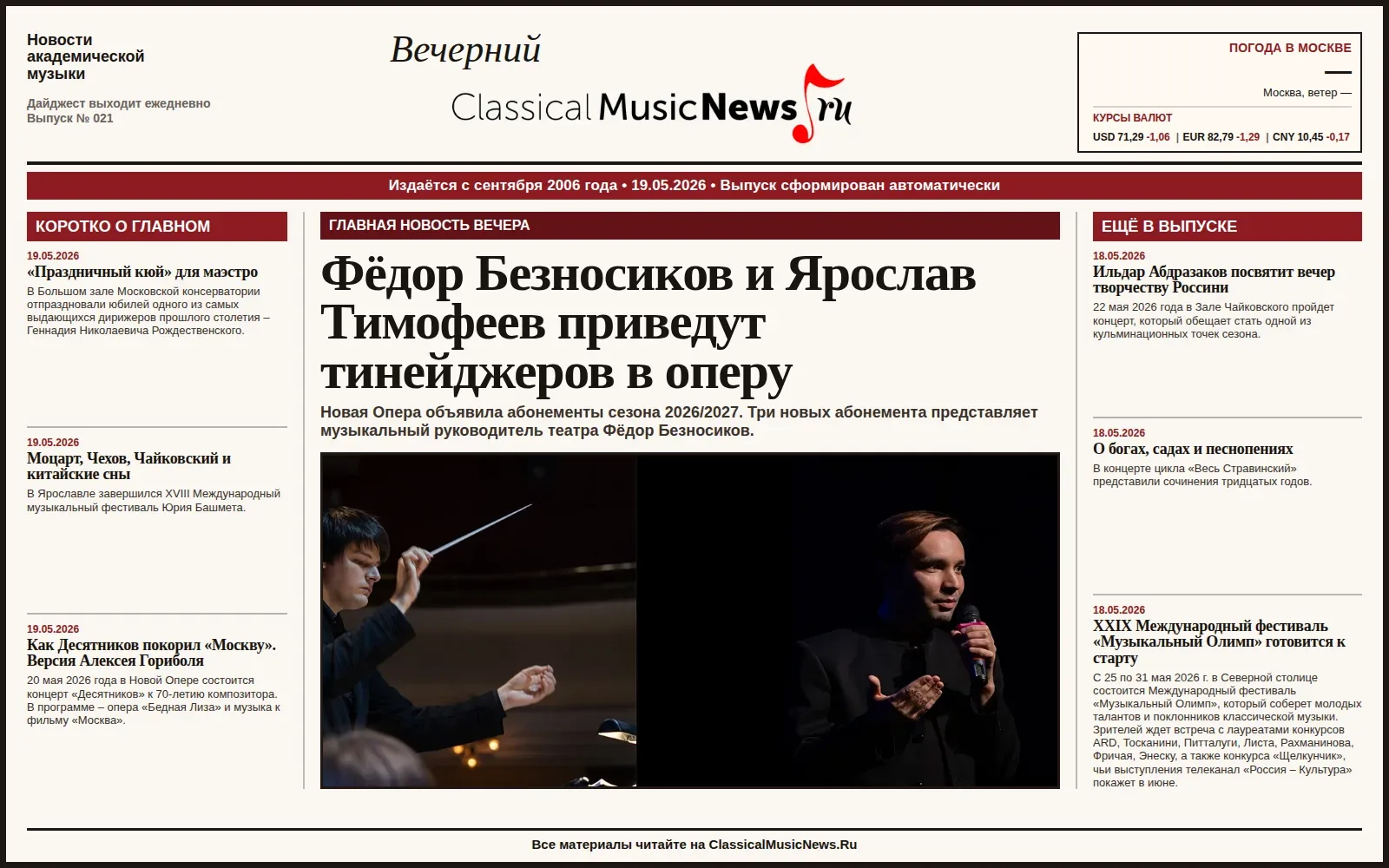 Вечерний дайджест ClassicalMusicNews.Ru от 19.05.2026 https://www.classicalmusicnews.ru/  1. Фёдор Б