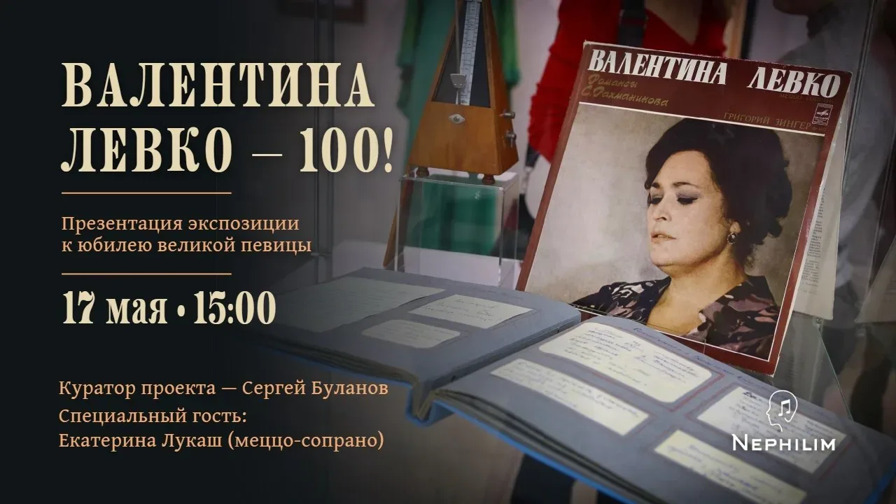 В Москве пройдет однодневная выставка к 100-летию Валентины Левко  17 мая 2026 Сергей Буланов, музык