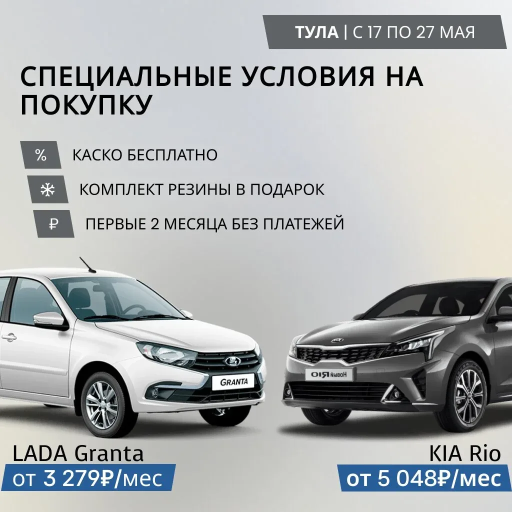 Спец.предложение на авто в Туле до 27 мая  Только до 27 мая мы фиксируем выгодные цены на автомобили
