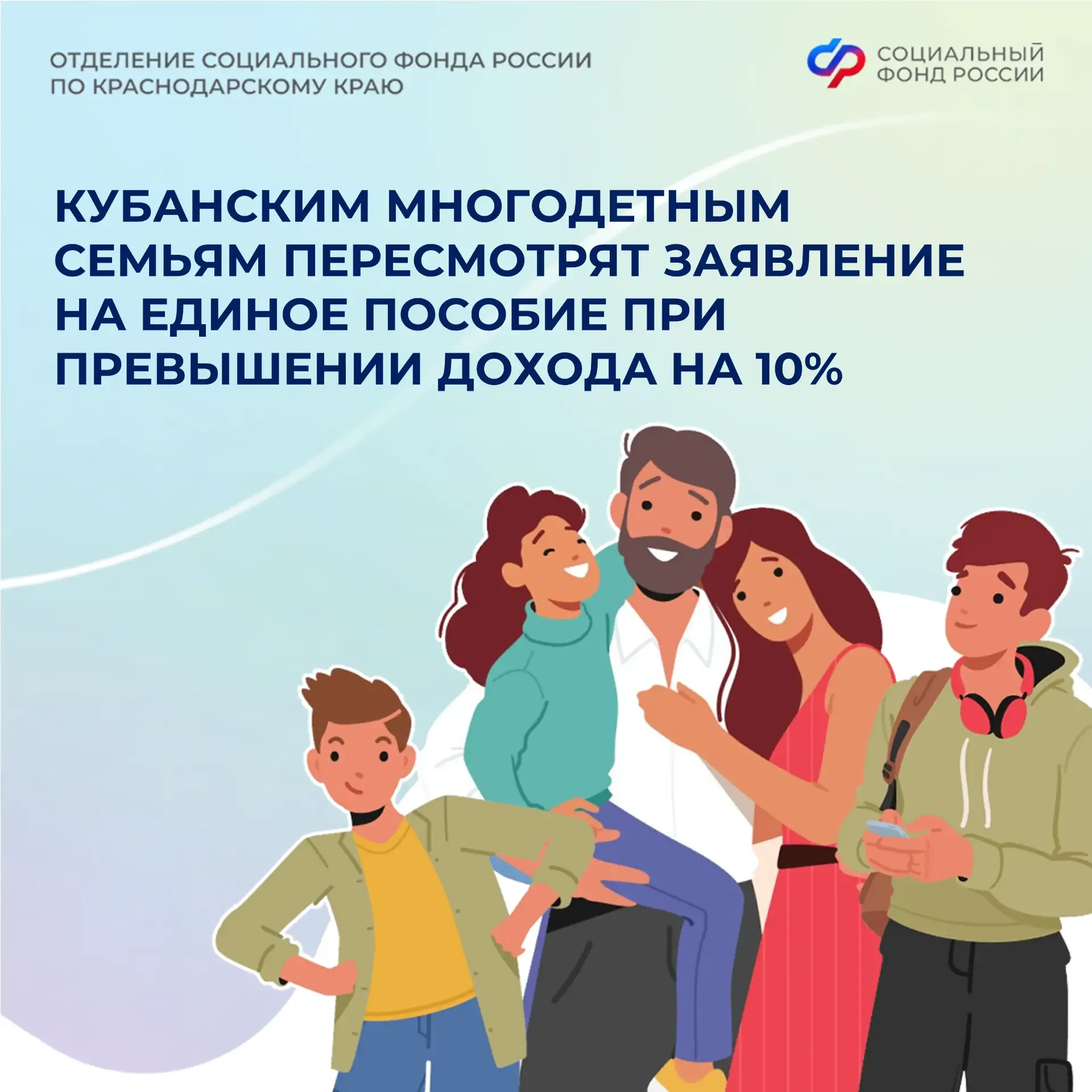 👶🧒👶 Кубанским многодетным семьям пересмотрят заявление на единое пособие при превышении дохода на 10