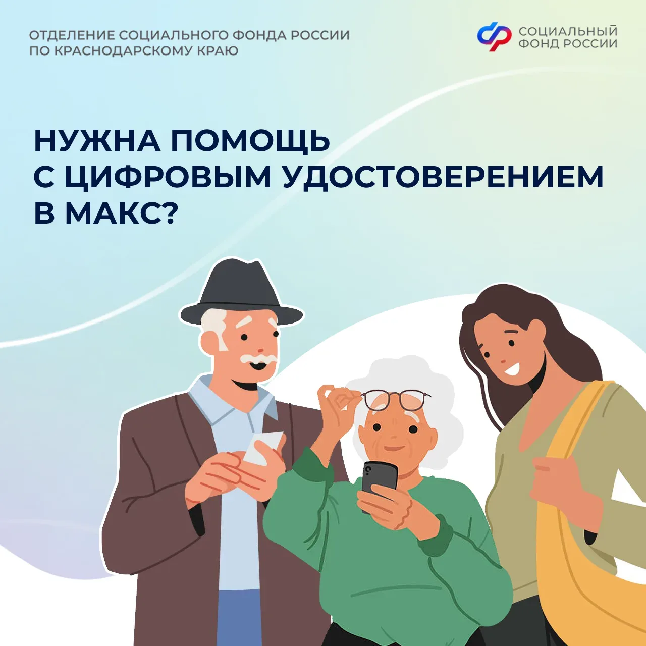 ❓ Нужна помощь с цифровым удостоверением в МАКС   ✅ Сотрудники 50 клиентских служб Отделения СФР по 