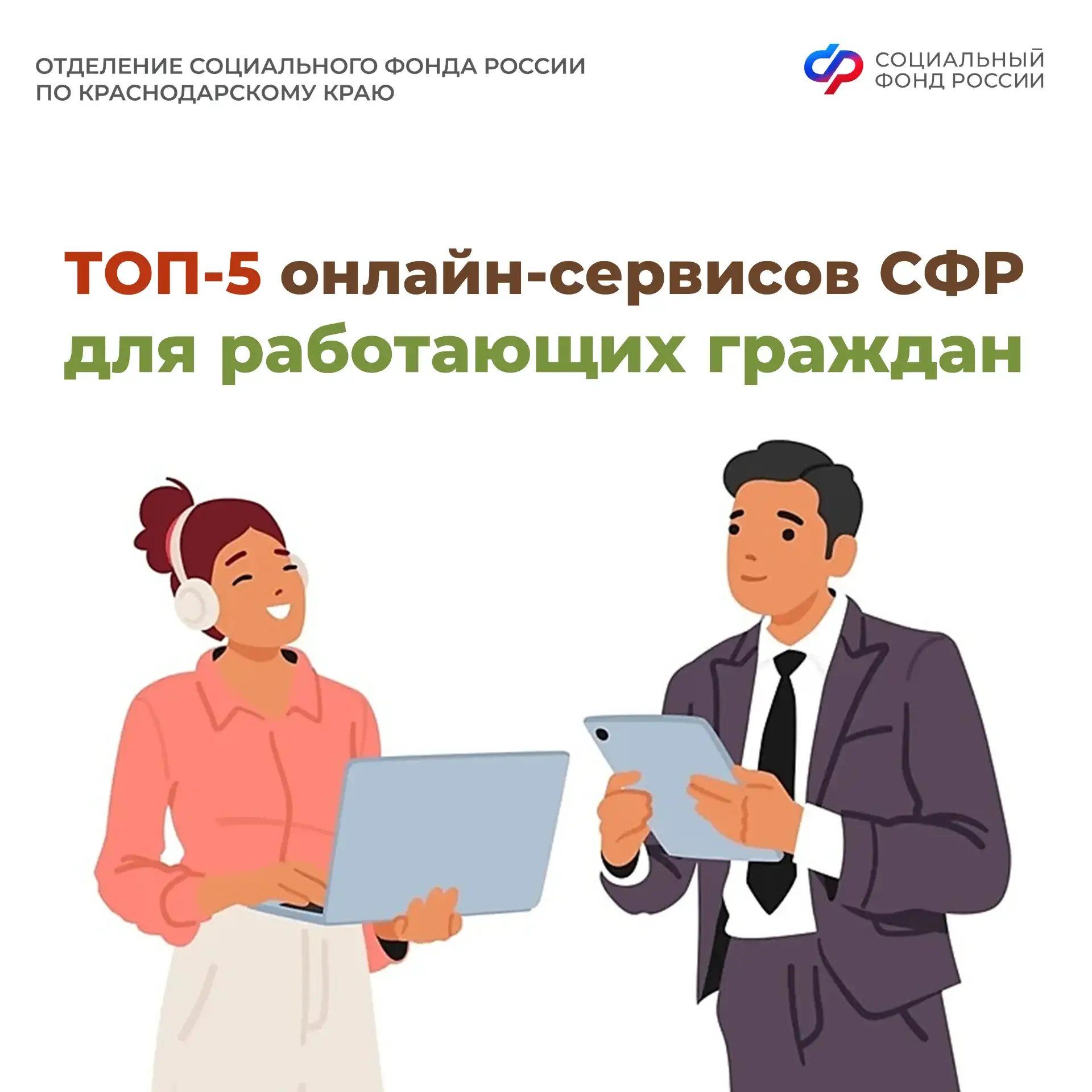 ⚡ ТОП-5 онлайн-сервисов Соцфонда для работающих граждан   🛠 В преддверии Дня весны и труда Отделение