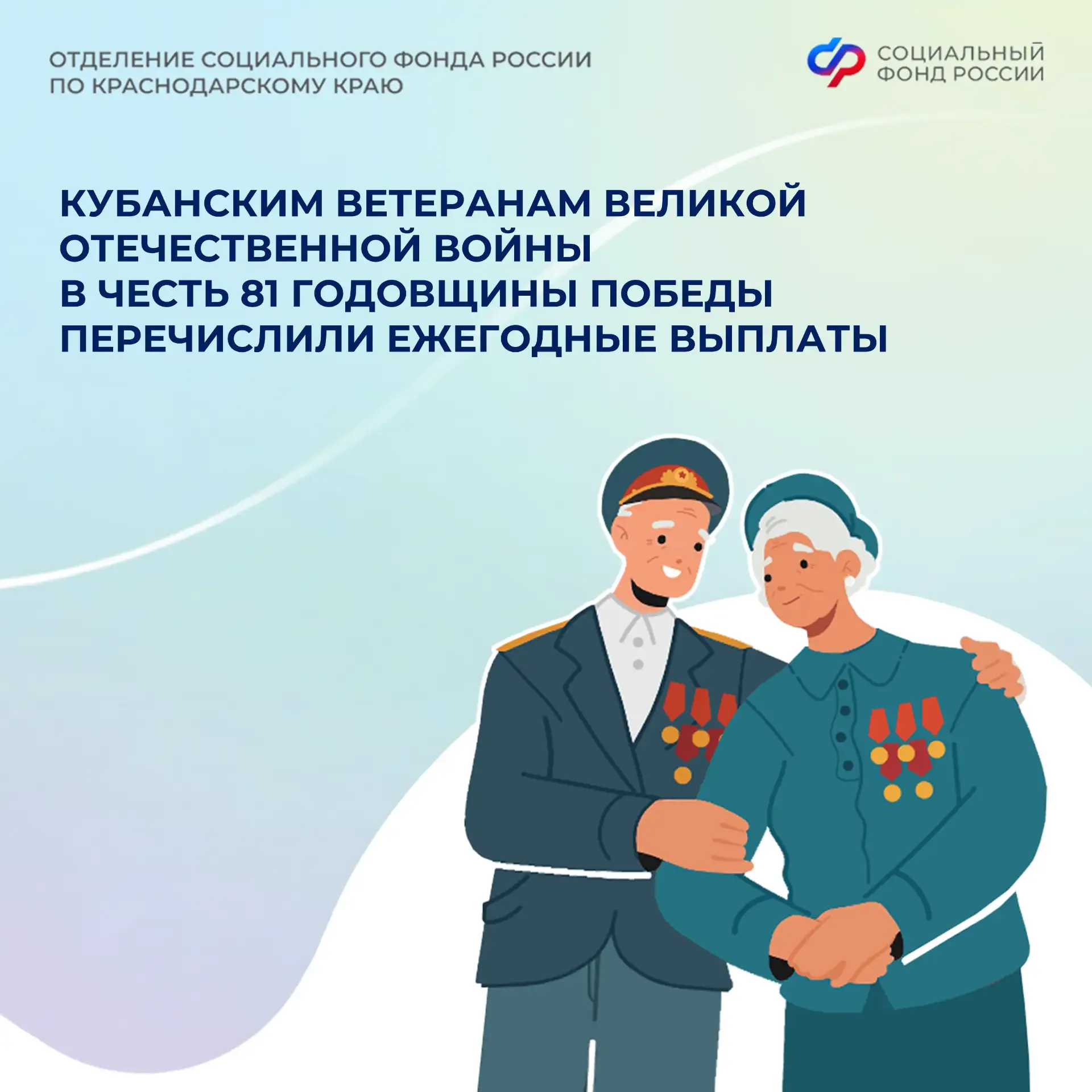 📌 Кубанским ветеранам Великой Отечественной войны в честь 81 годовщины Победы перечислили ежегодные 