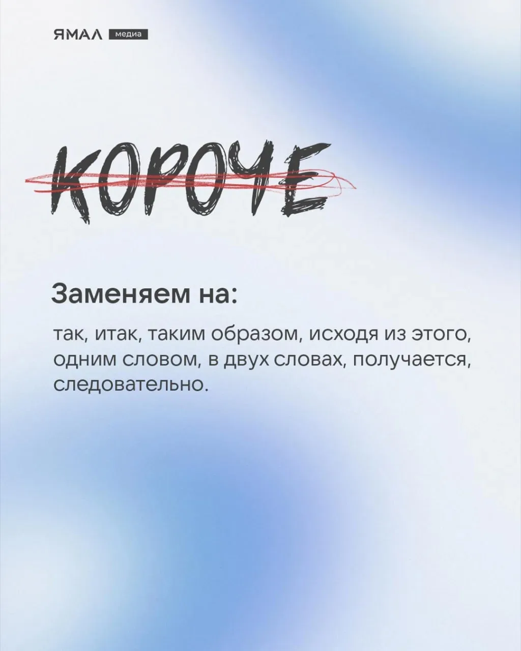 ☺ Главное оружие образованного человека — его речь  Знаете пословицу «Встречают по одёжке, провожают