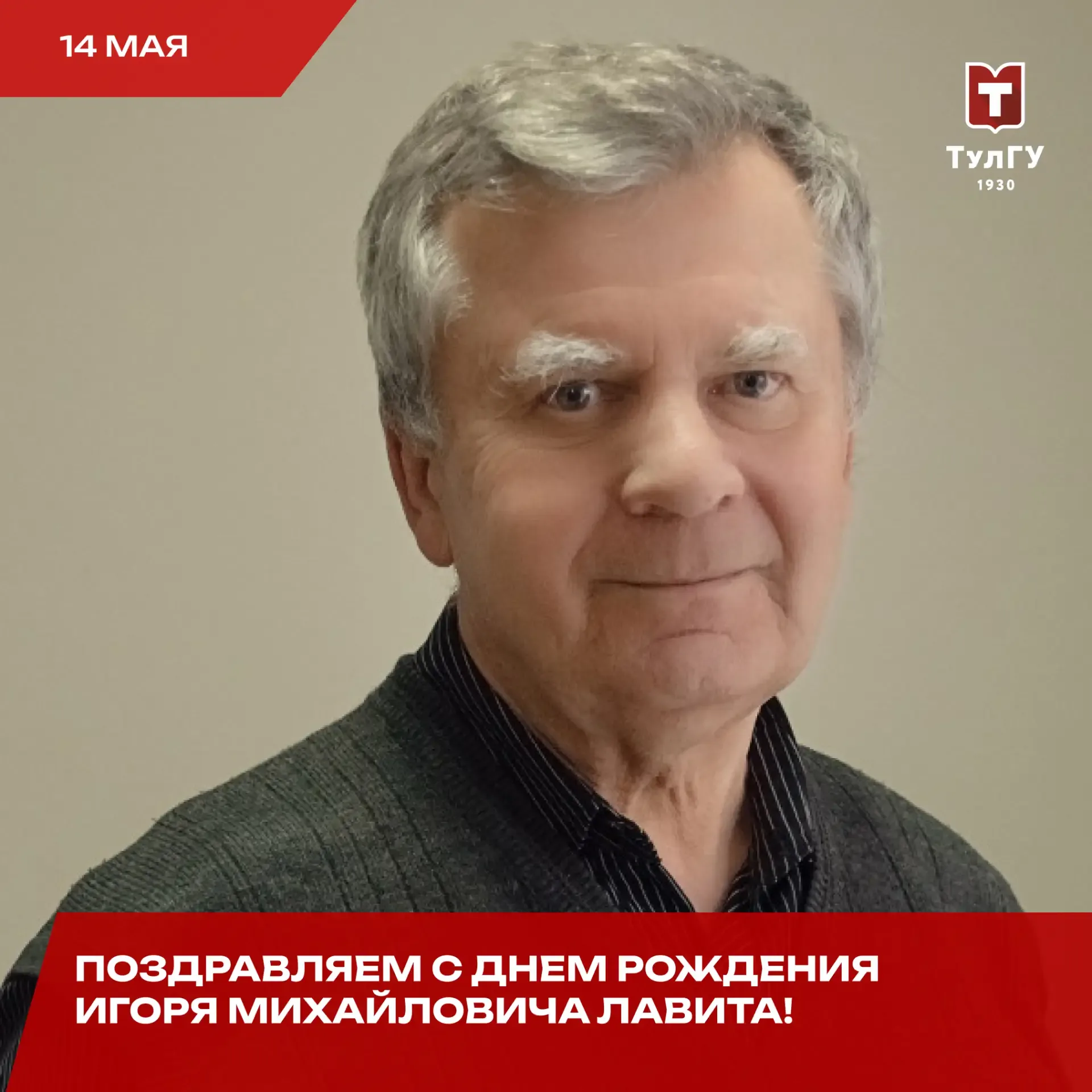Сегодня свой день рождения отмечает профессор кафедры «Вычислительная механика и математика» Игорь М