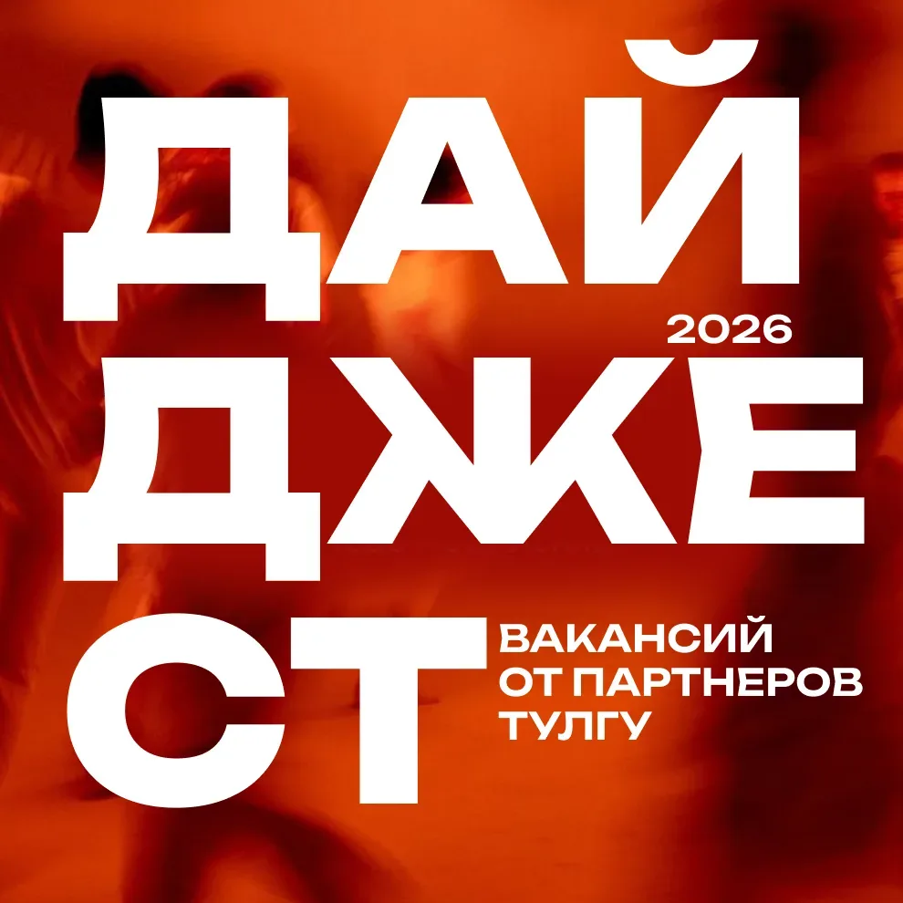 Подборка вакансий от партнёров ТулГУ ❤️  Федеральное государственное автономное учреждение «Цифровые