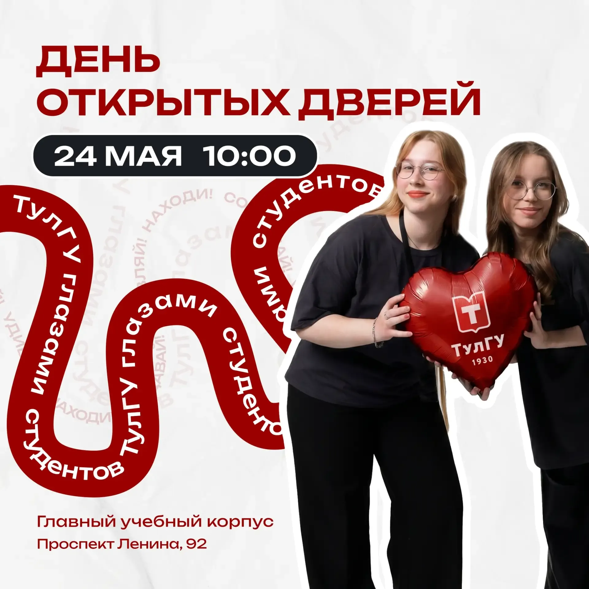 День открытых дверей «ТулГУ глазами студентов» уже на следующей неделе!  📅 24 мая ⏰ 10:00 📍 Главный 