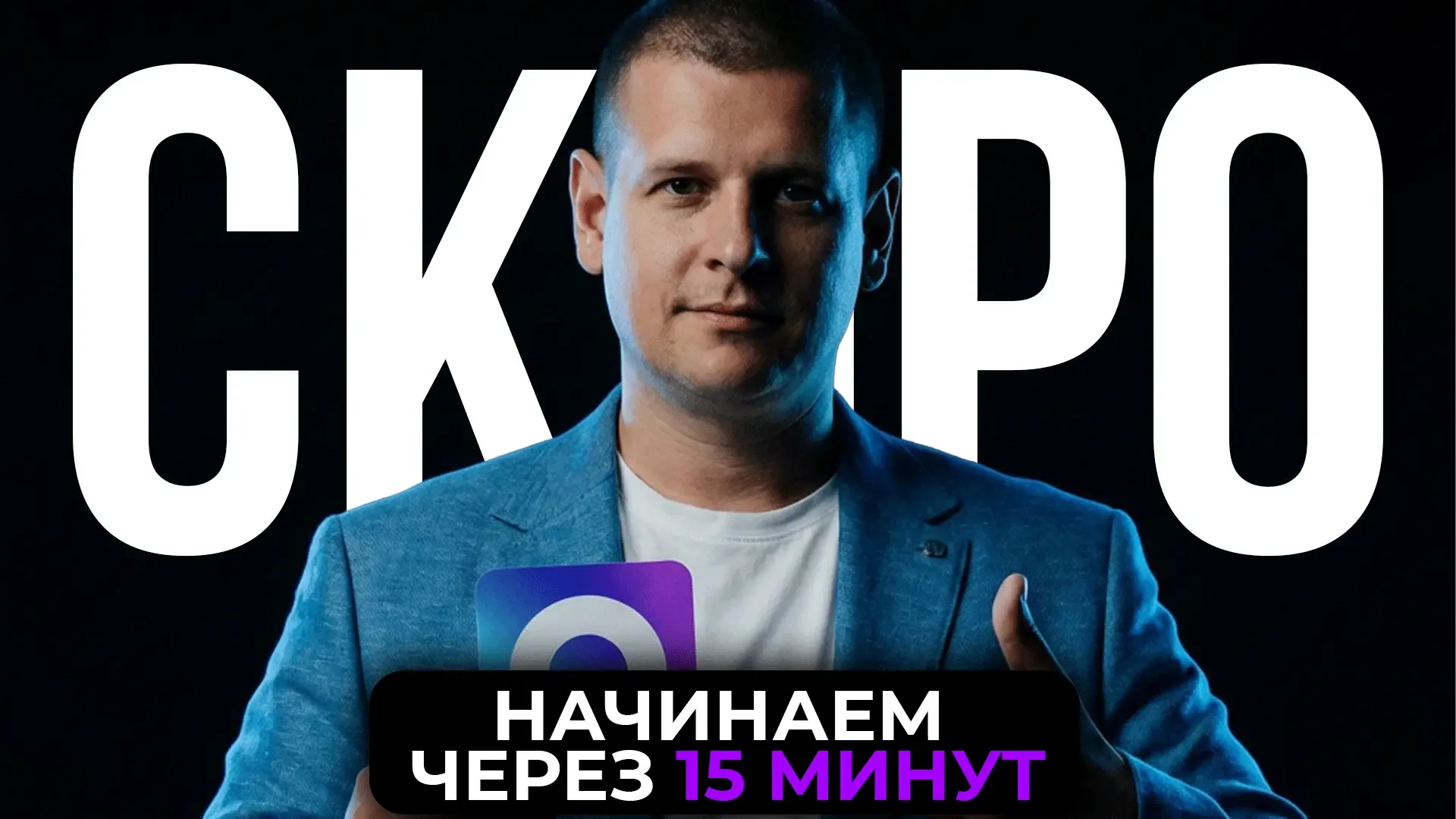 15 МИНУТ ДО ФИНАЛЬНОГО ПОВТОРА! 🔥  Через четверть часа стартует — ДОЛГОЖДАННЫЙ МАКС.  80 000 000 пол