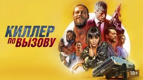 Киллер по вызову (2019)  Жанры: Комедия Боевик Триллер Криминал  В первый же день после освобождения